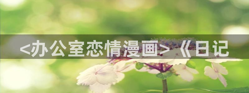 yy漫画免费下拉式