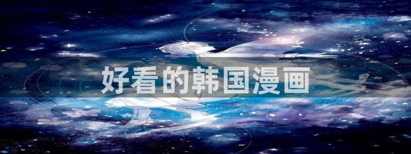 yy漫画在线漫画网