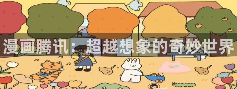 yy漫画免费登录阅读