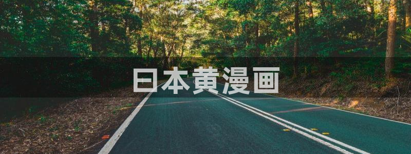 yy漫画网站在线观看