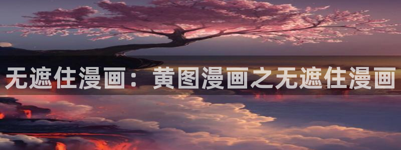 在线观看yy漫画