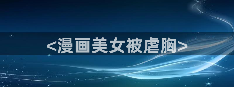 yy漫画首页登录