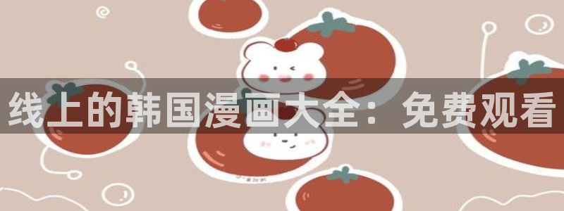 yy漫画韩国免费